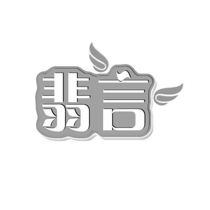 翡言