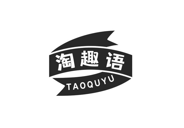 淘趣语