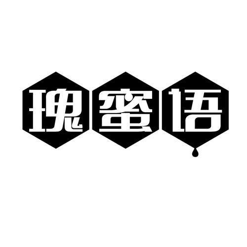 瑰蜜语