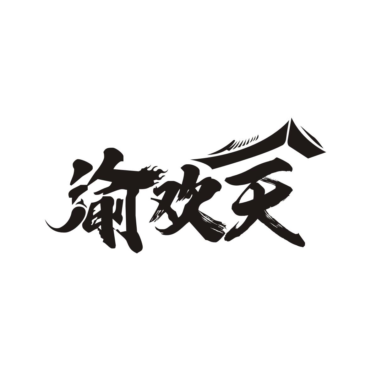渝欢天