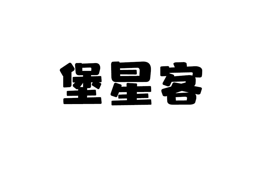 堡星客