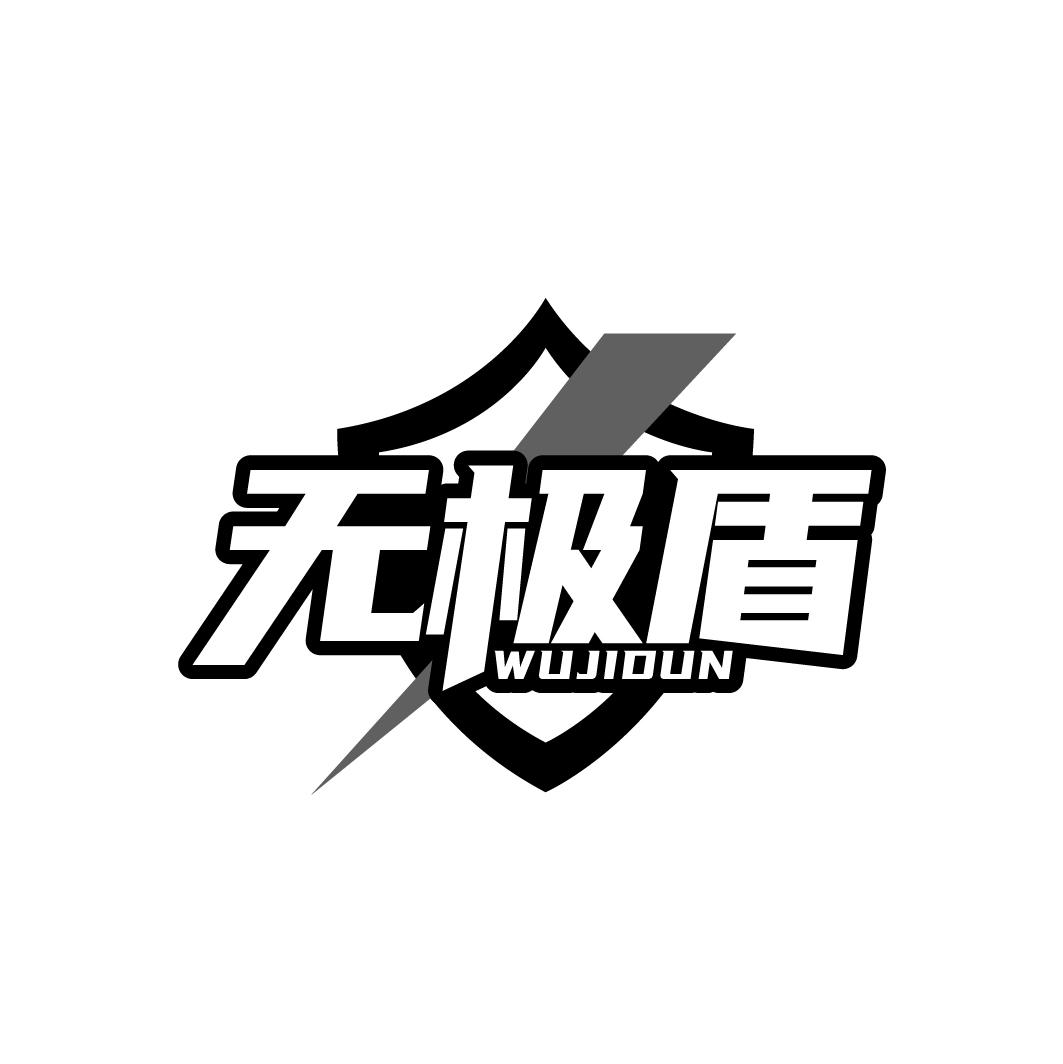 无极盾