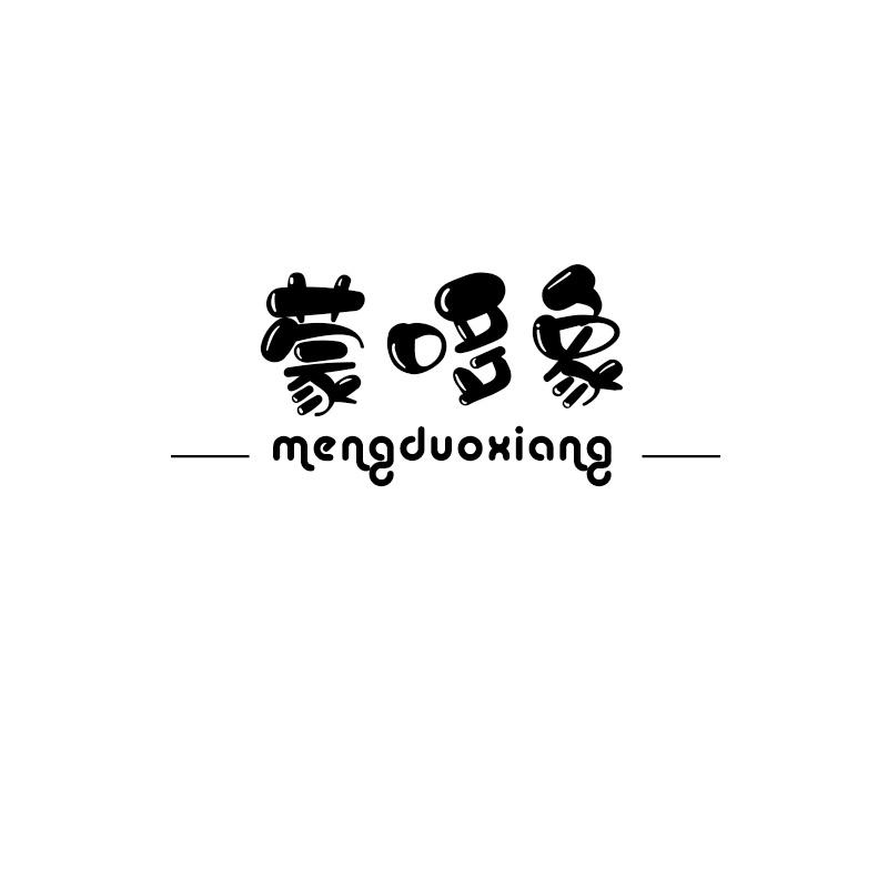 蒙哆象
