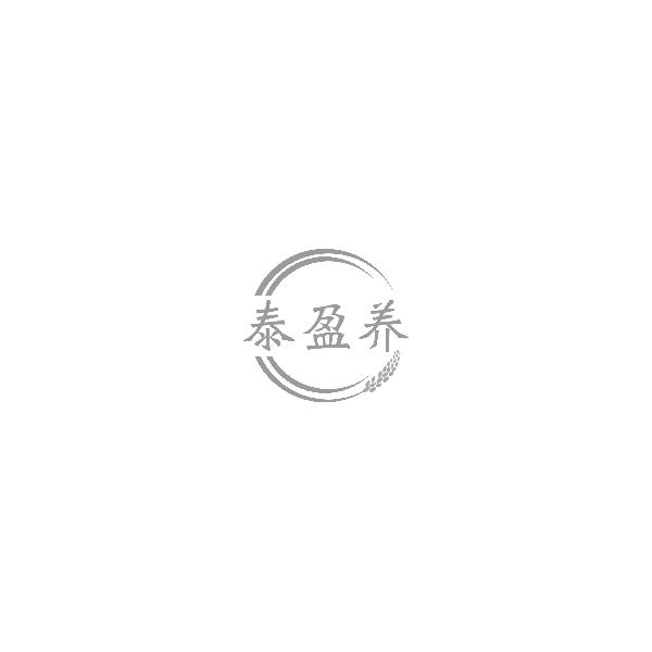 泰盈养