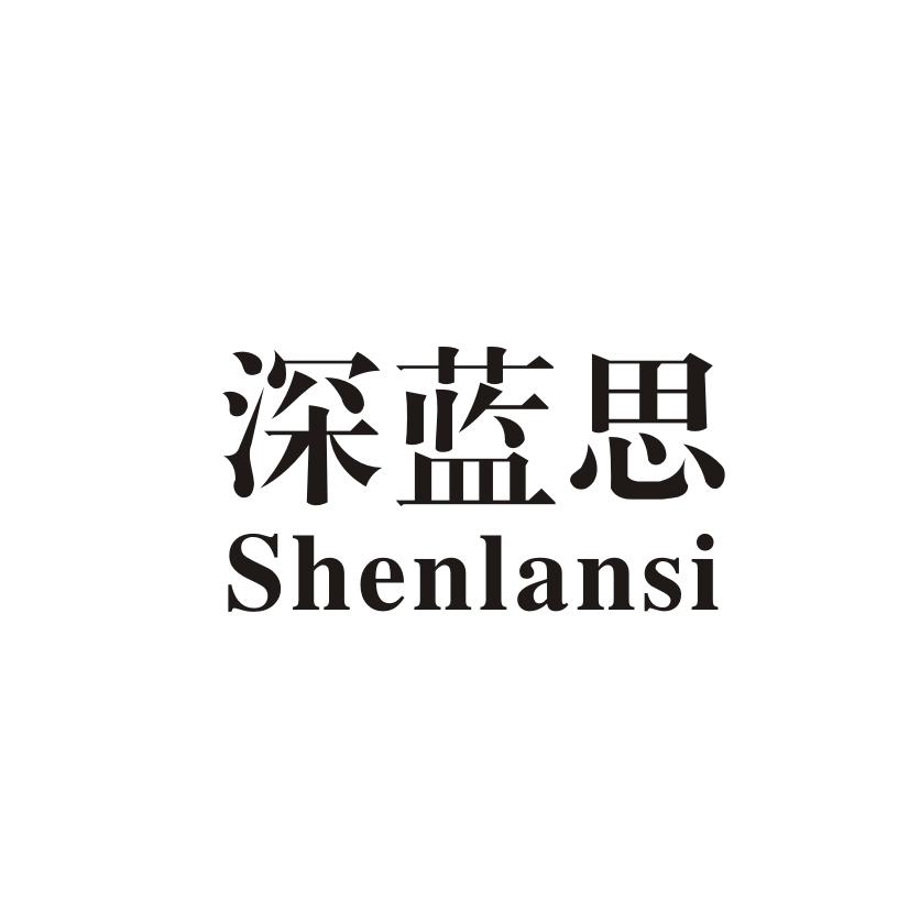 深蓝思