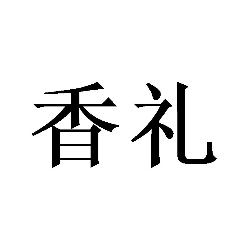 香礼