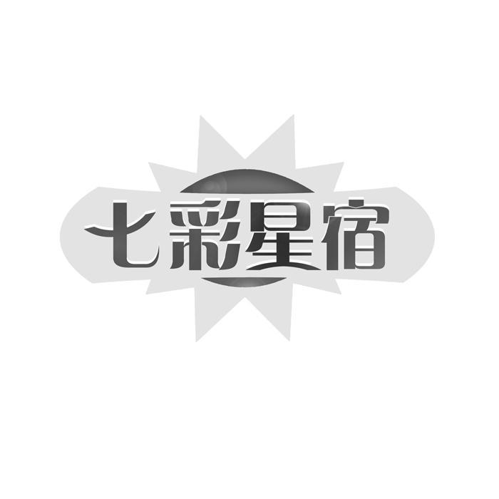 七彩星宿 