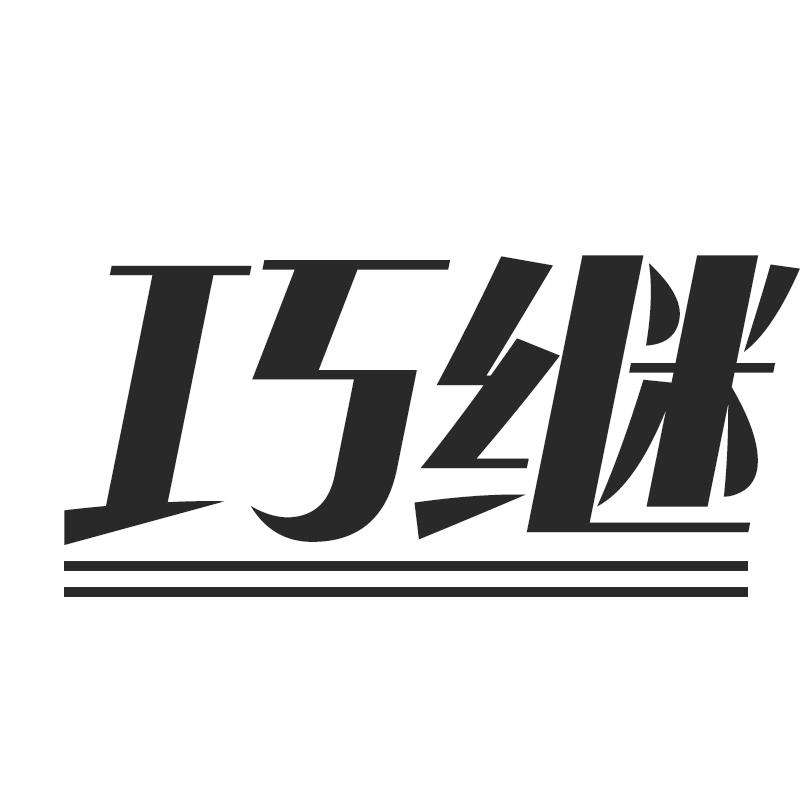 巧继