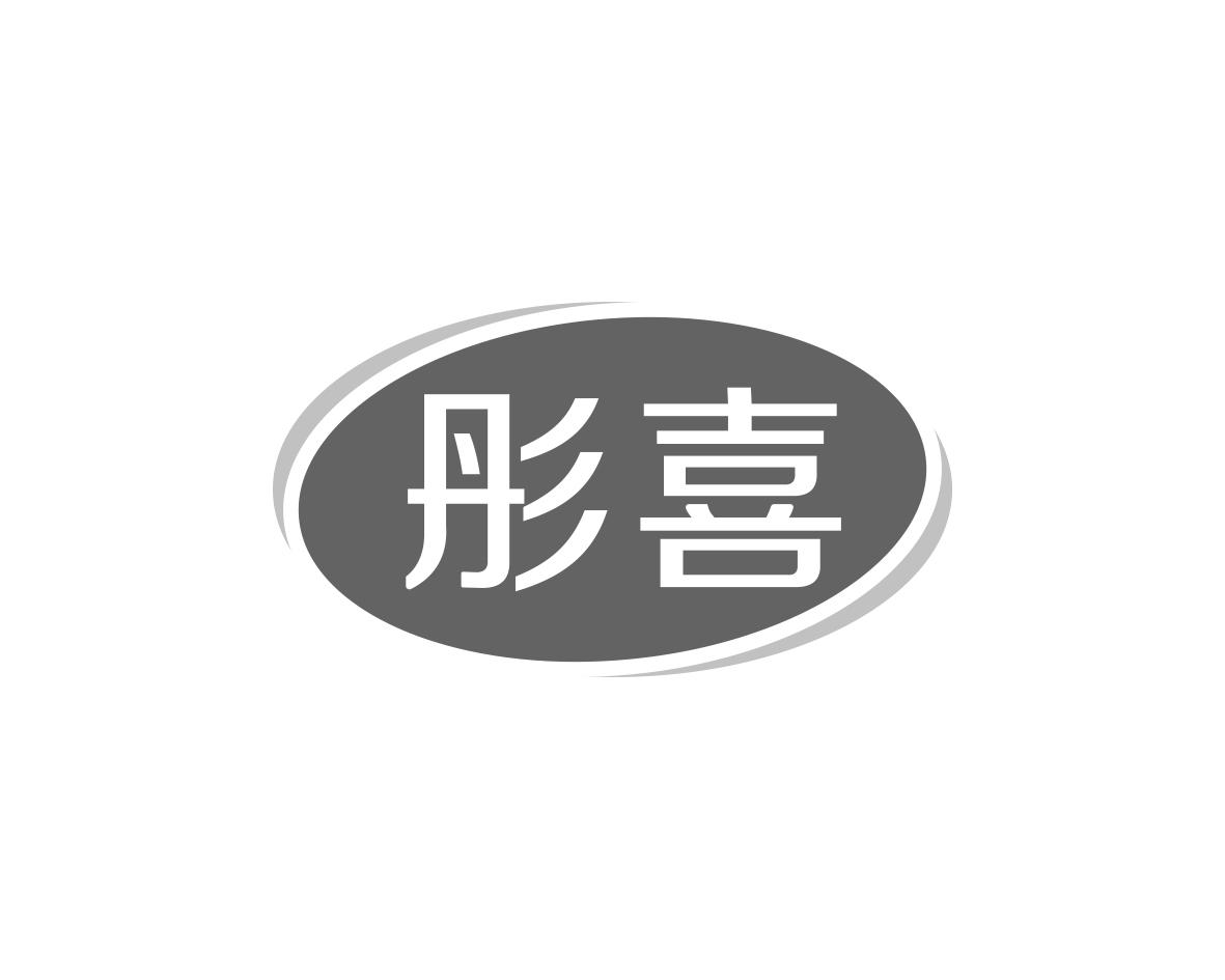 彤喜