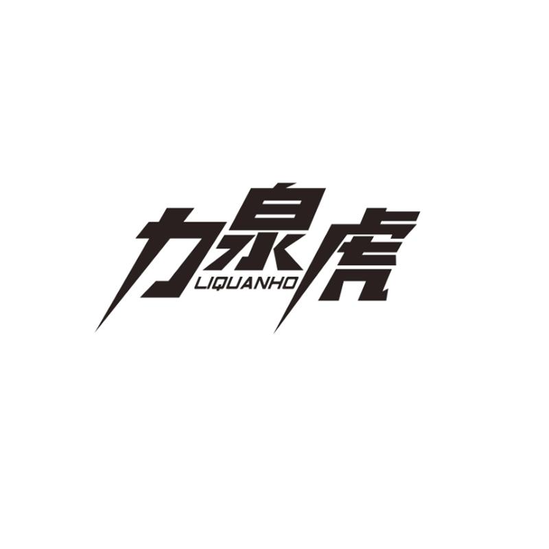 力泉虎LIQUANHO