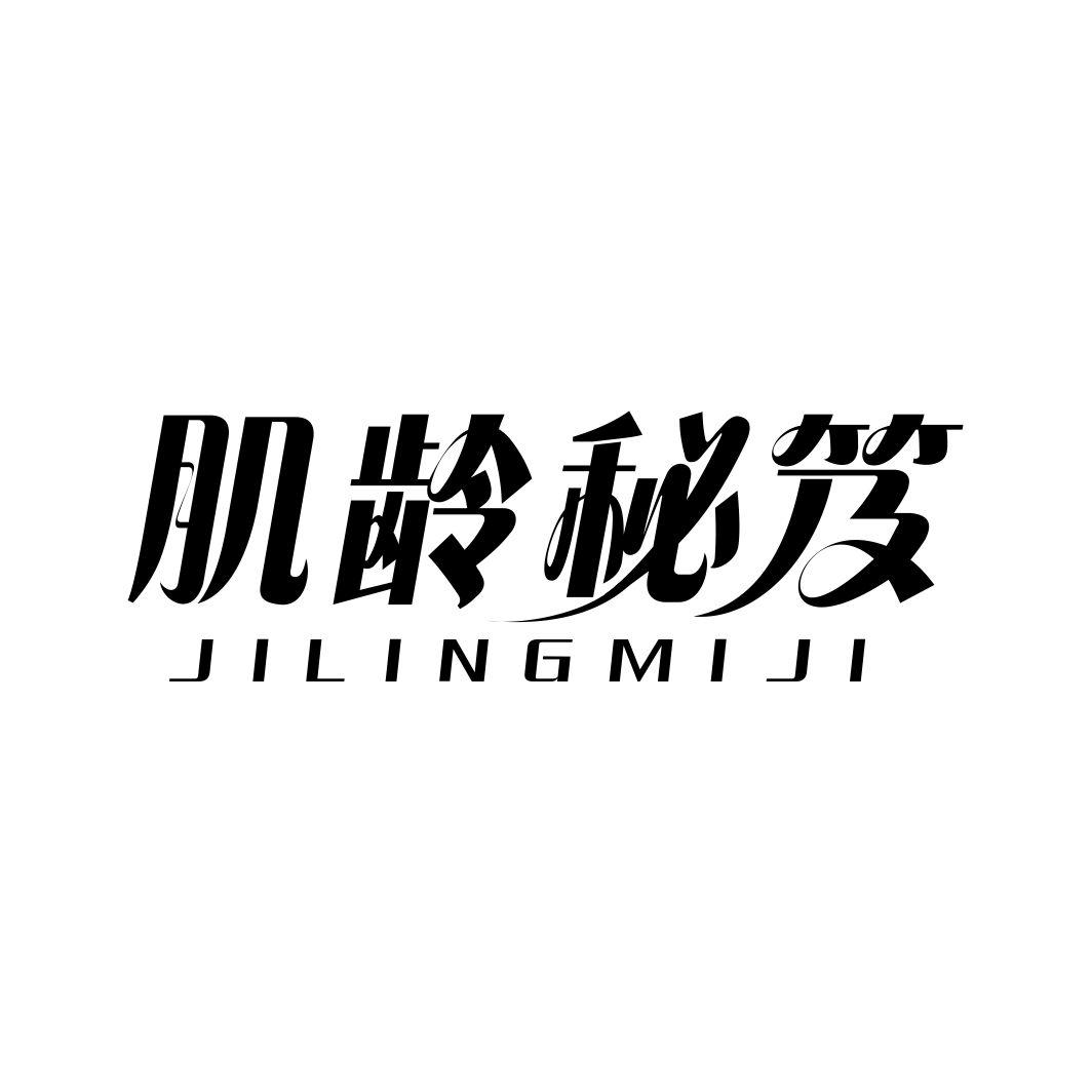 肌龄秘笈JILINGMIJI