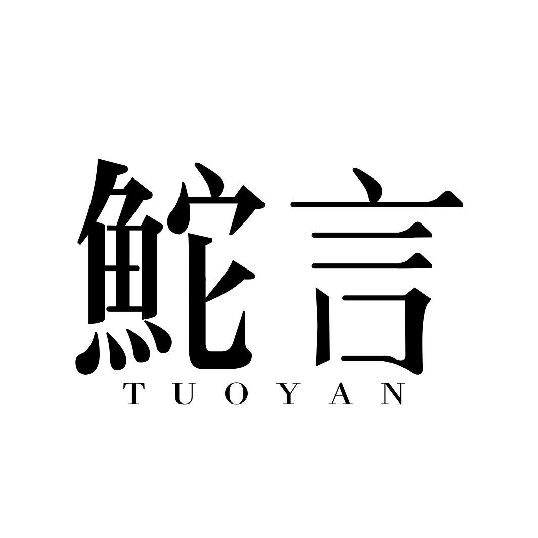 鮀言TUOYAN