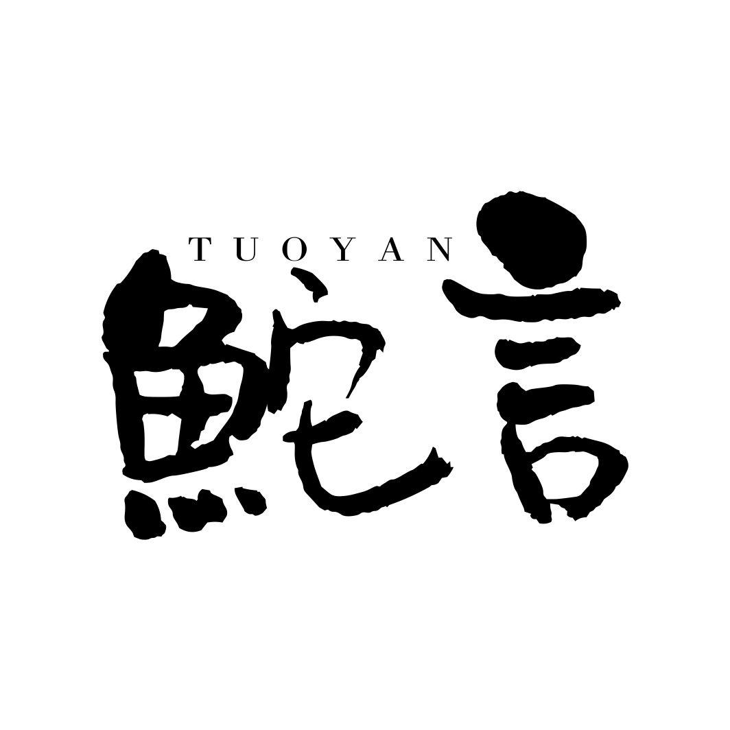 鮀言TUOYAN