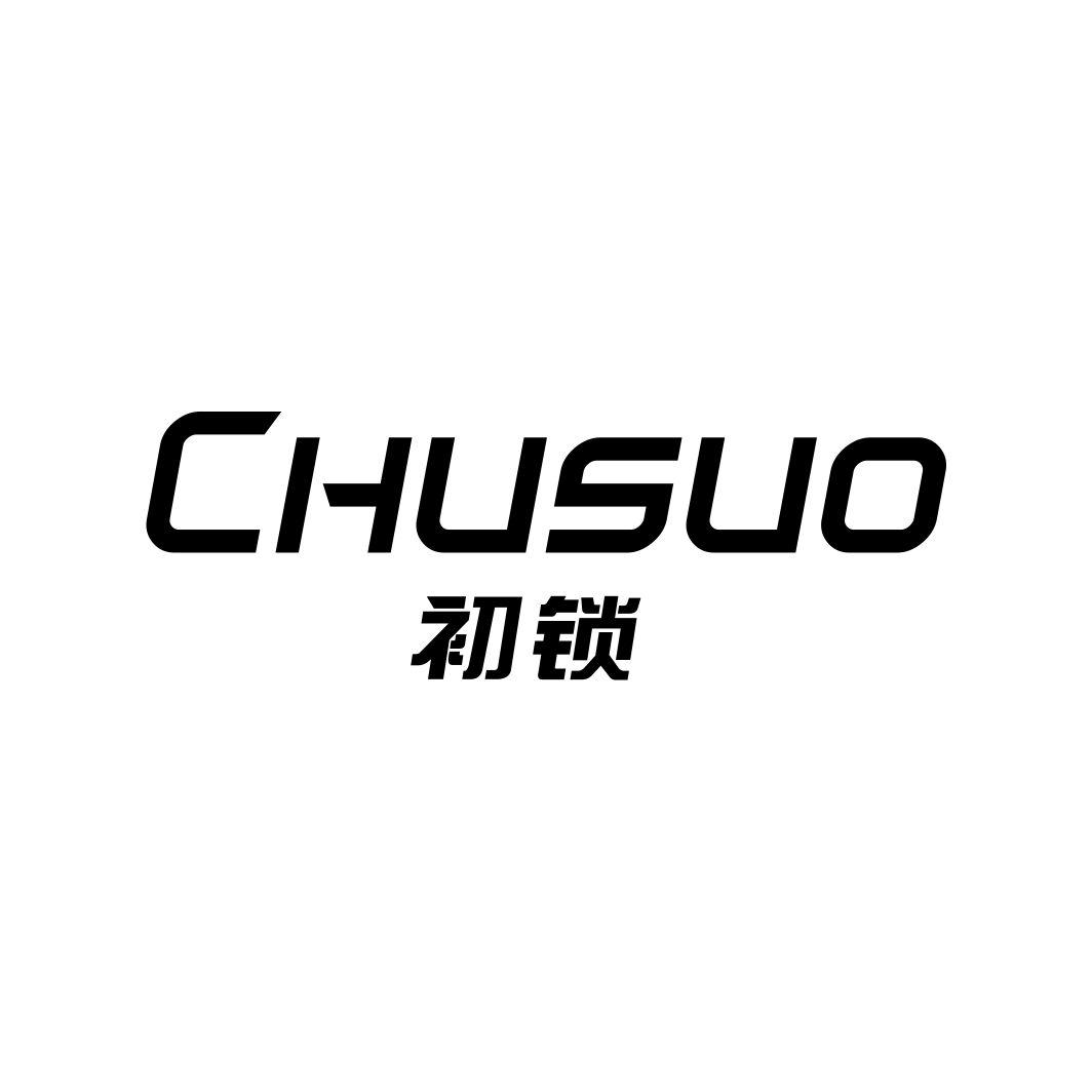 初锁CHUSUO
