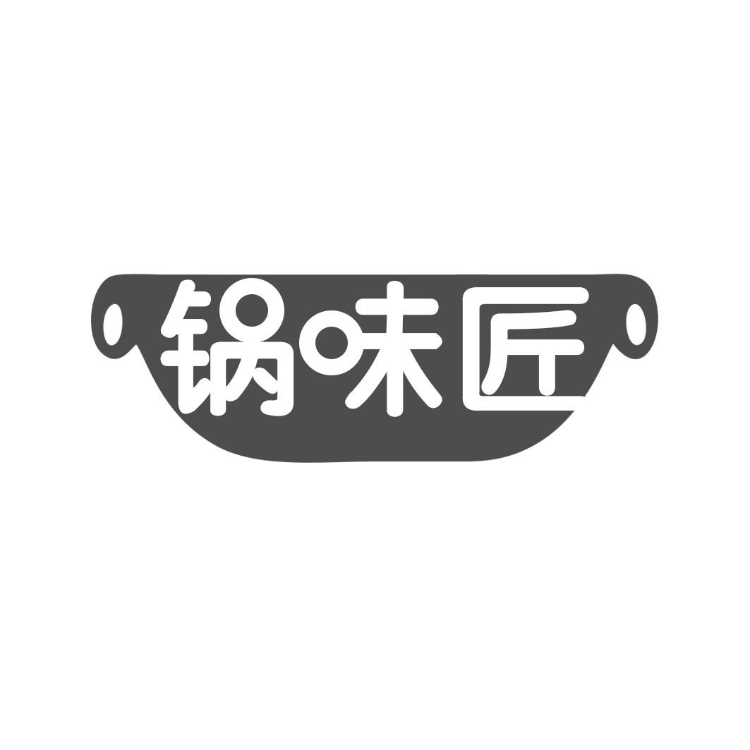 锅味匠