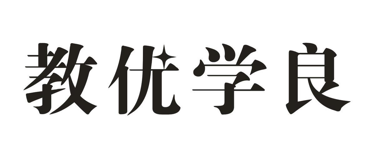 教优学良