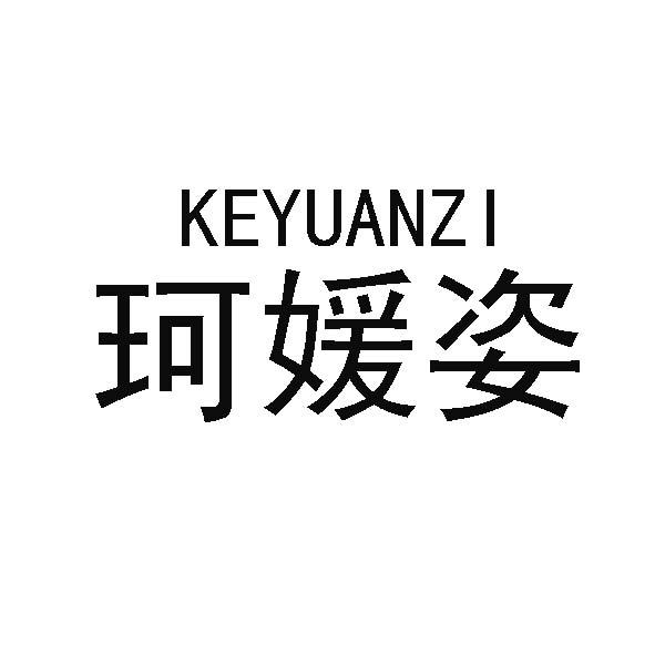 珂媛姿