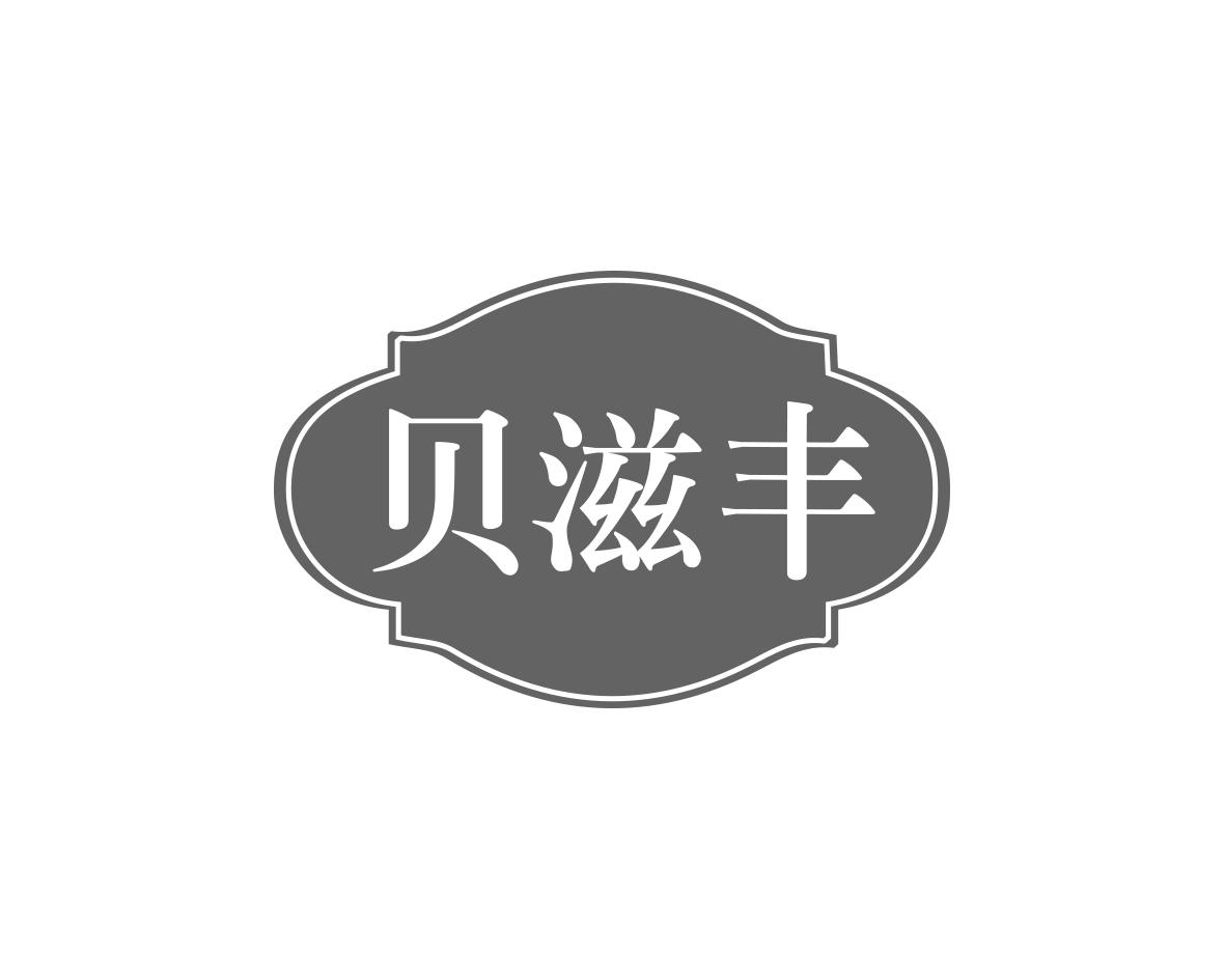 贝滋丰