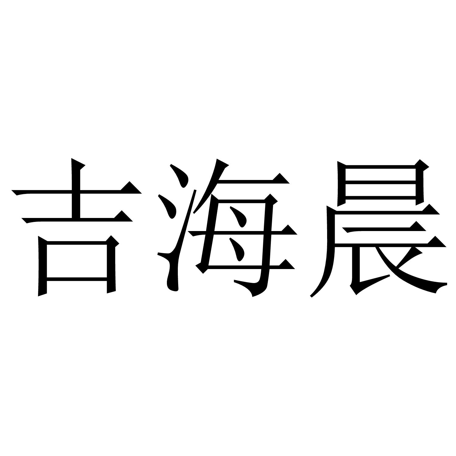 吉海晨