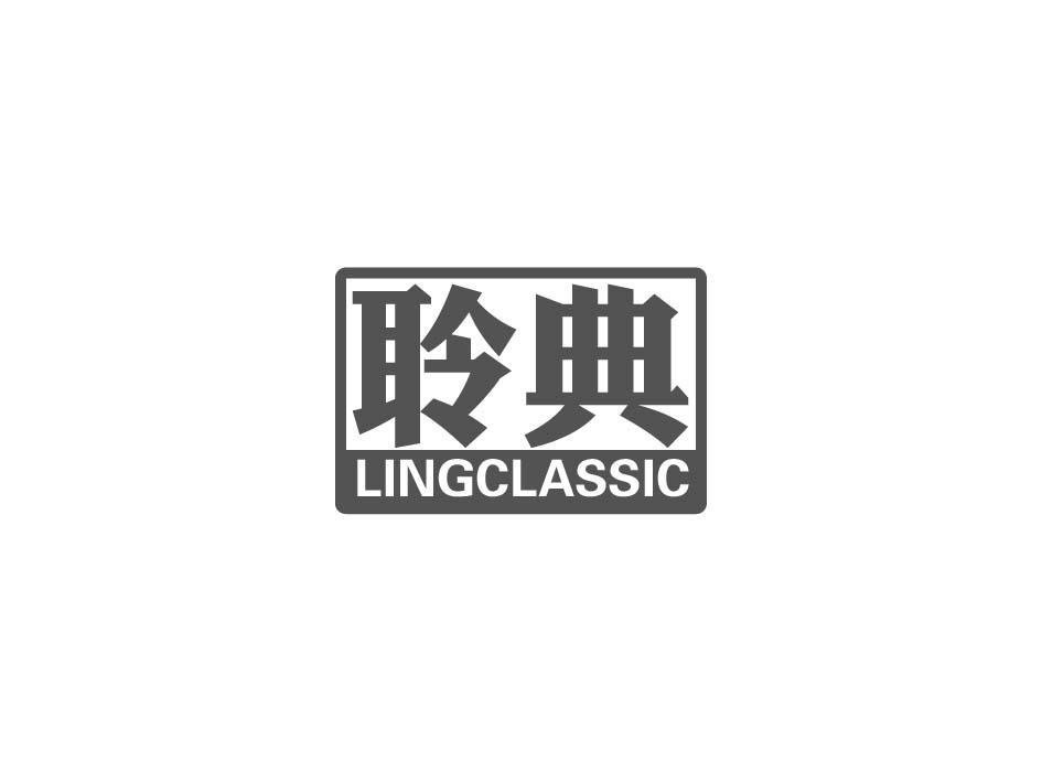 聆典 LINGCLASSIC