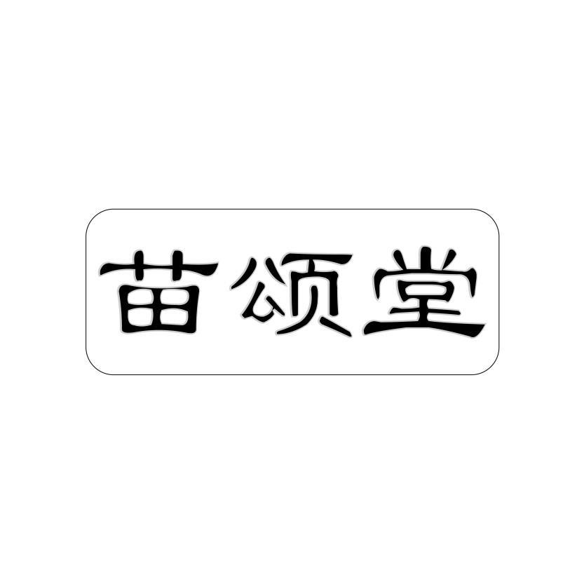 苗颂堂