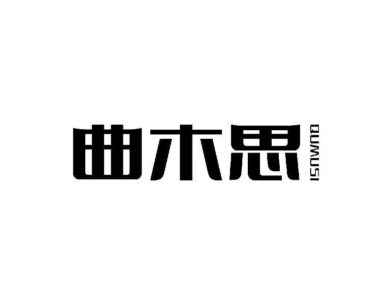 曲木思
