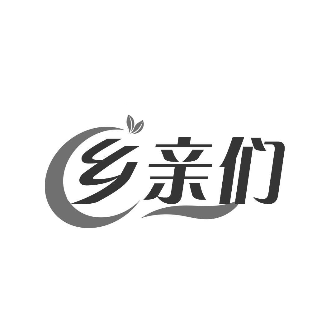 乡亲们