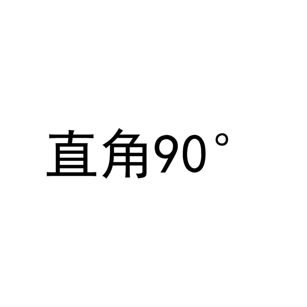直角°90®