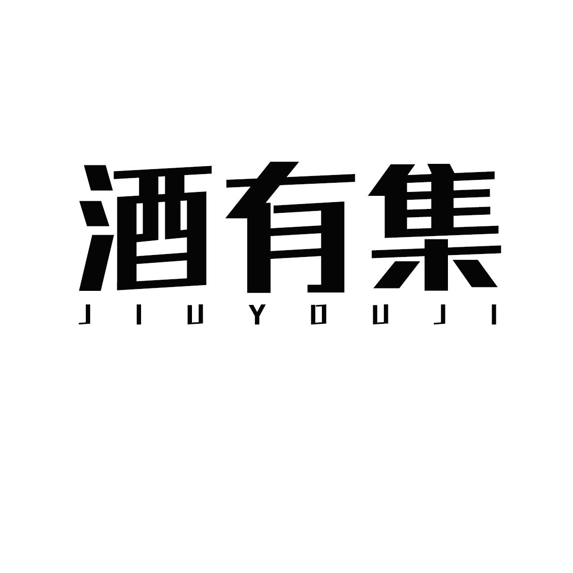 酒有集