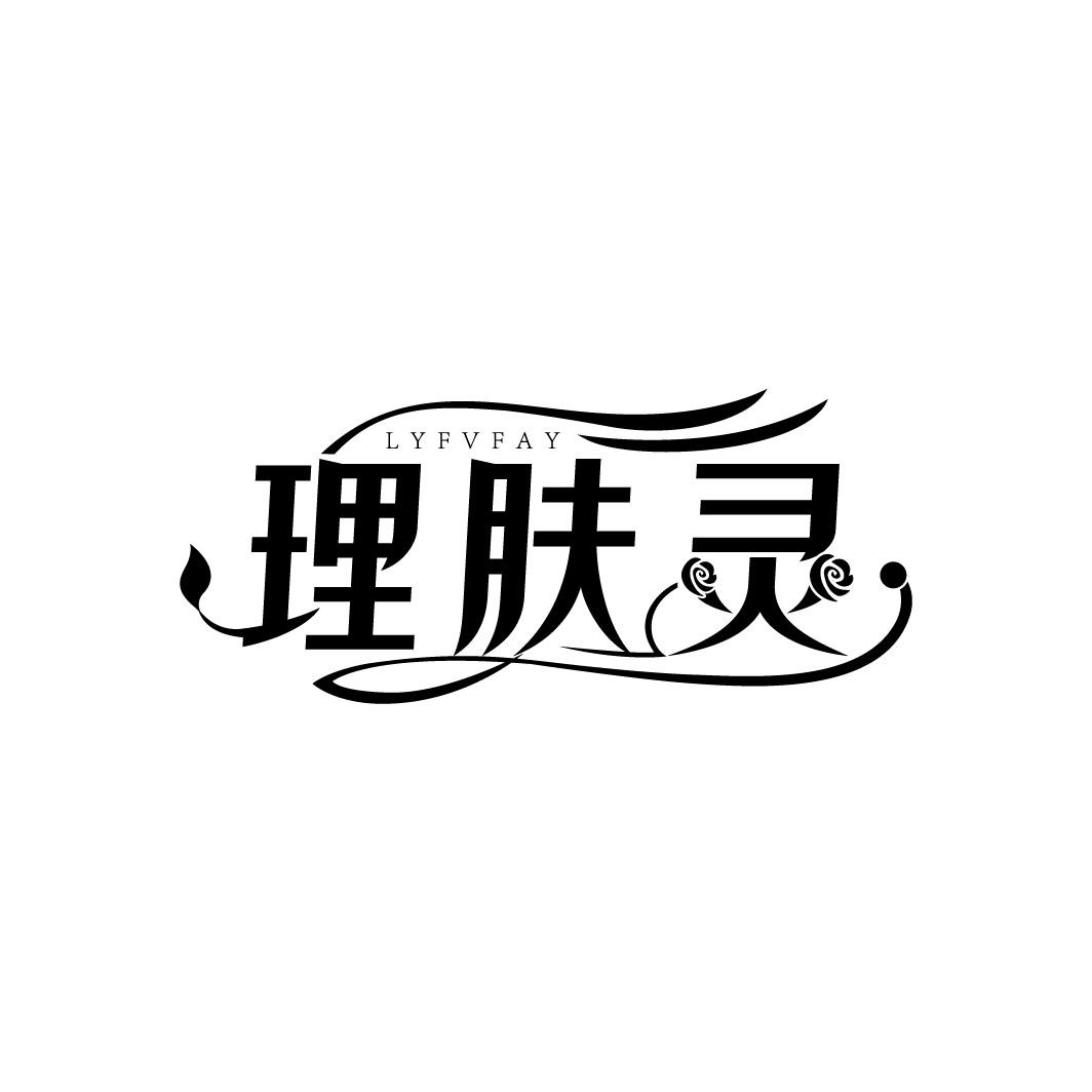理肤灵
LYFVFAY