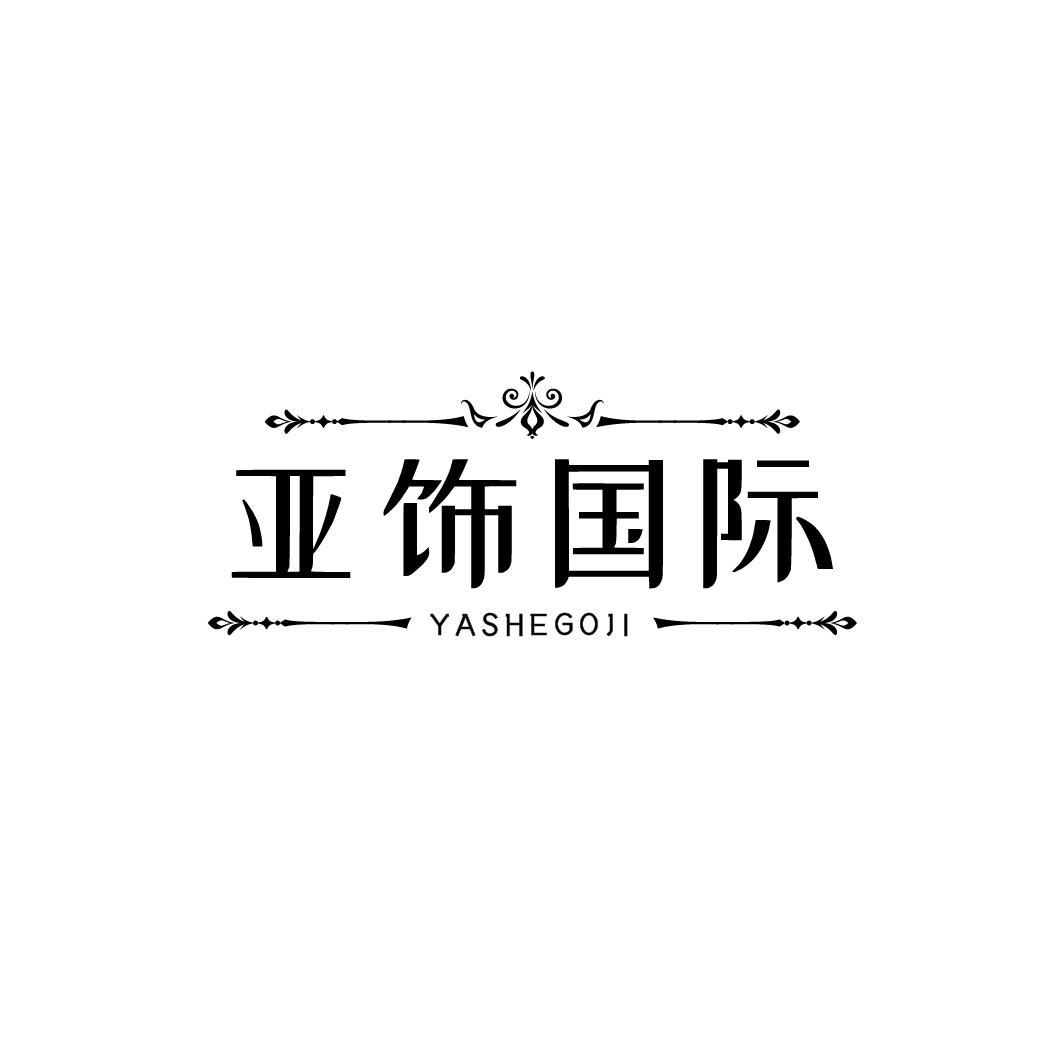 亚饰国际
YASHEGOJI