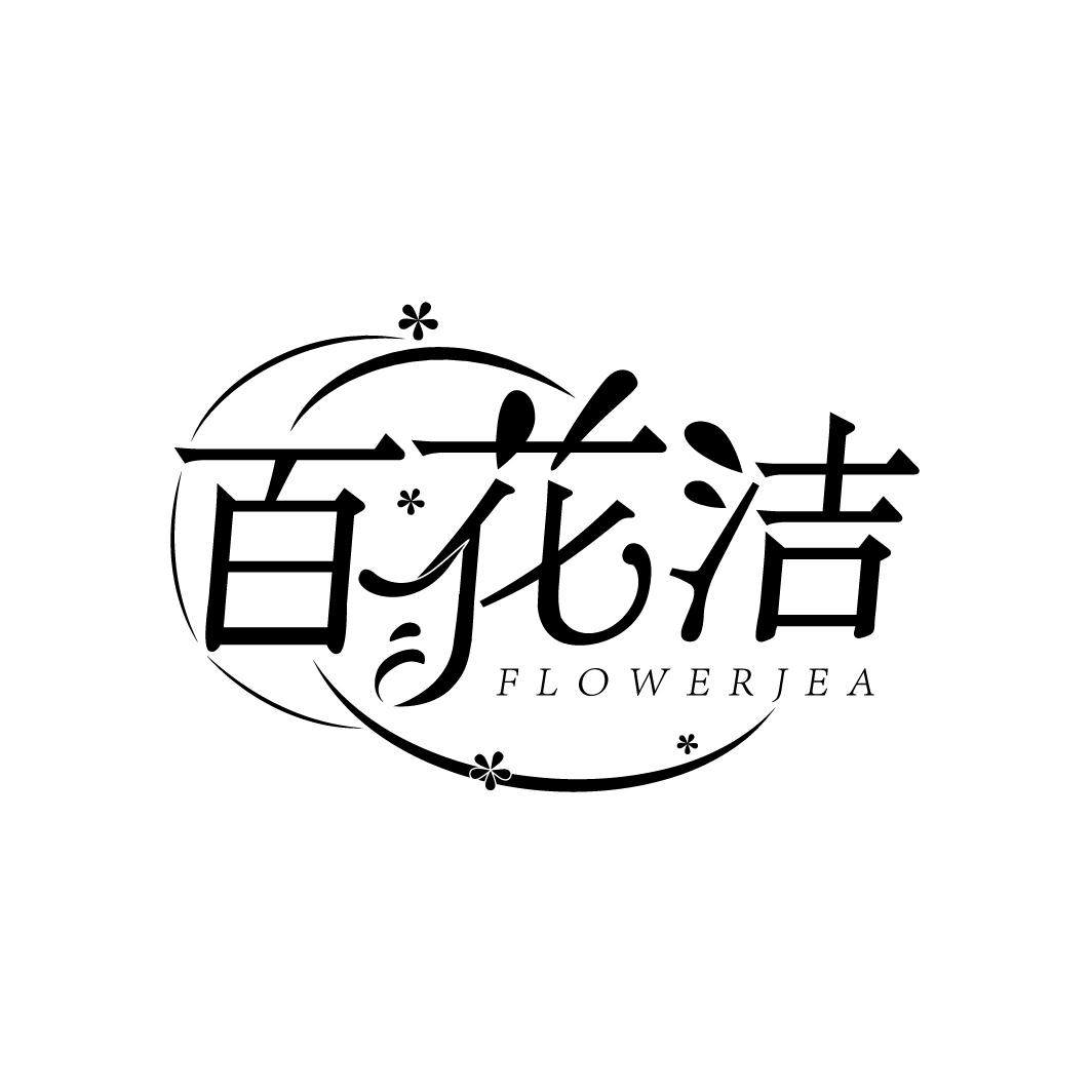 百花洁
FLOWERJEA