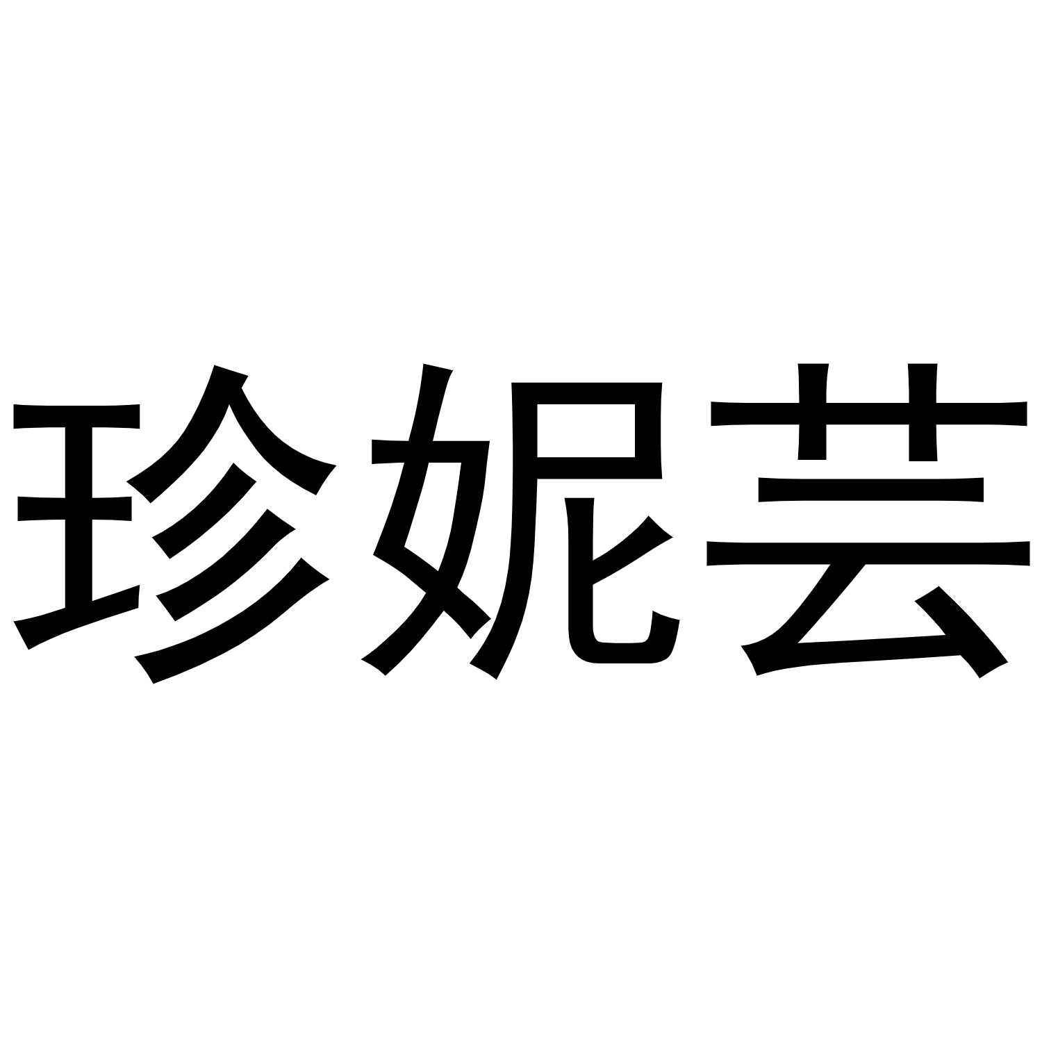 珍妮芸