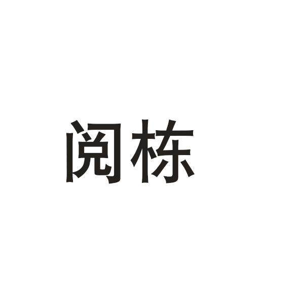 阅栋