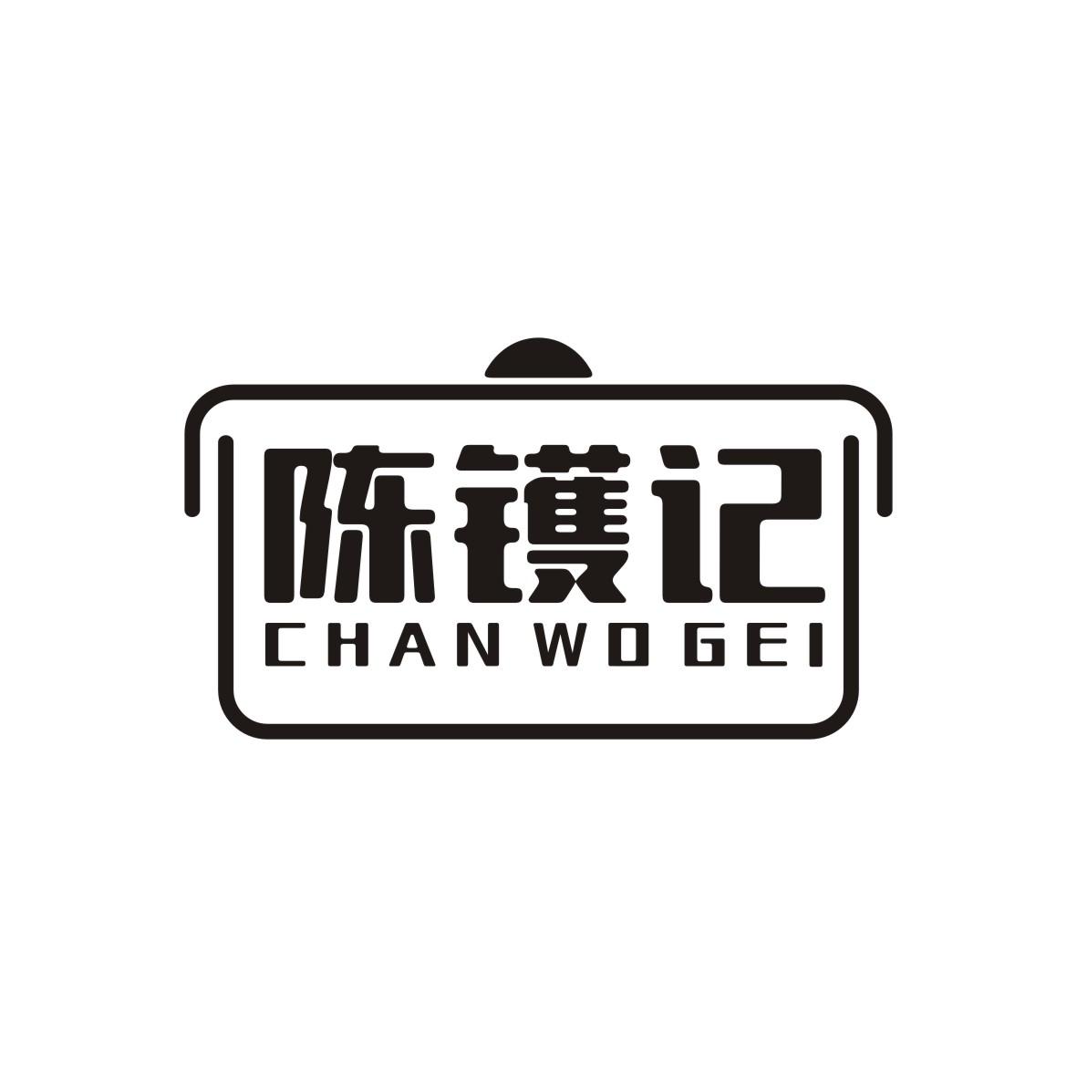 陈镬记
Chan wo gei