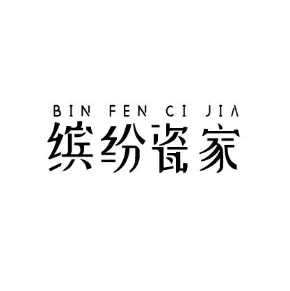缤纷瓷家