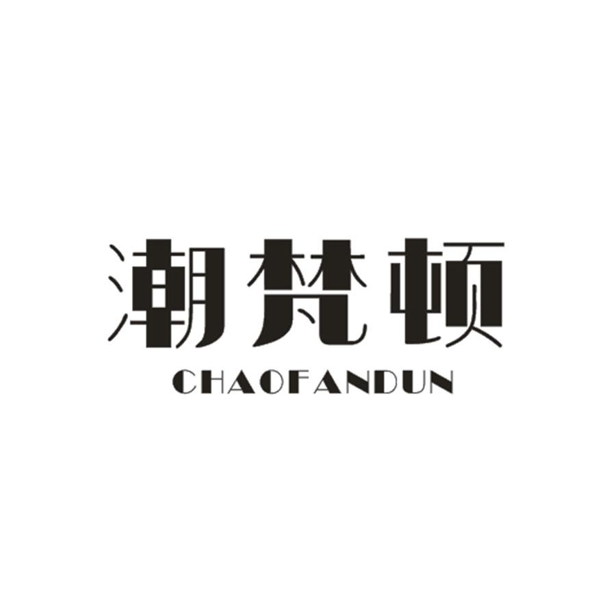 潮梵顿