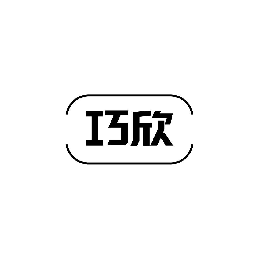 巧欣