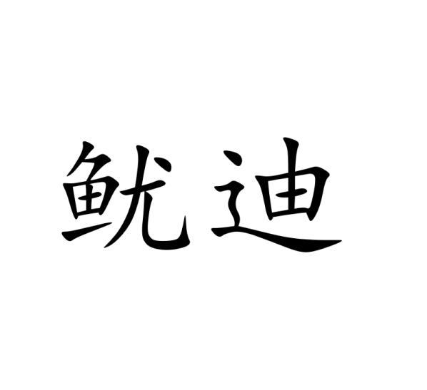 鱿迪
