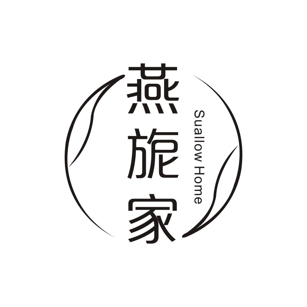 燕旎家
Suallow Home