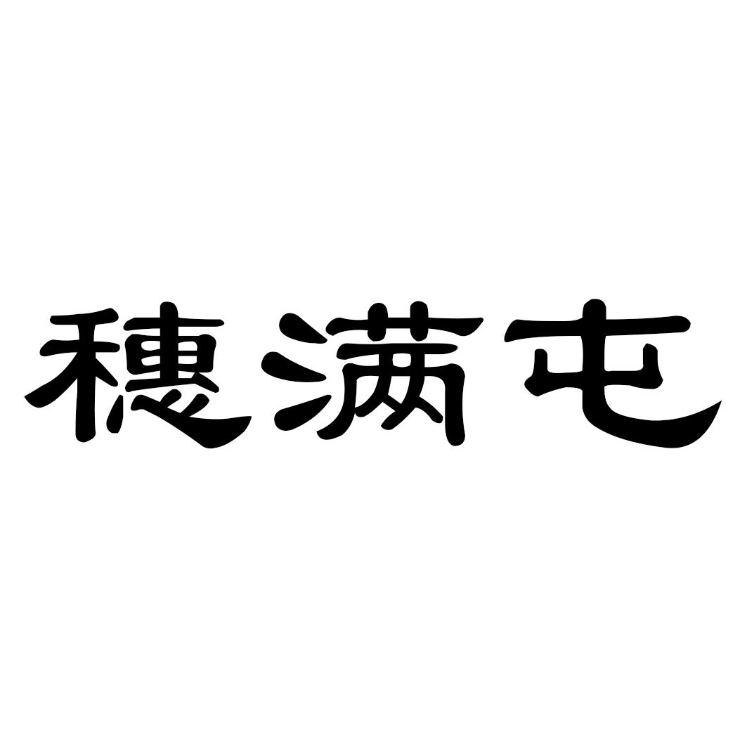 穗满屯
