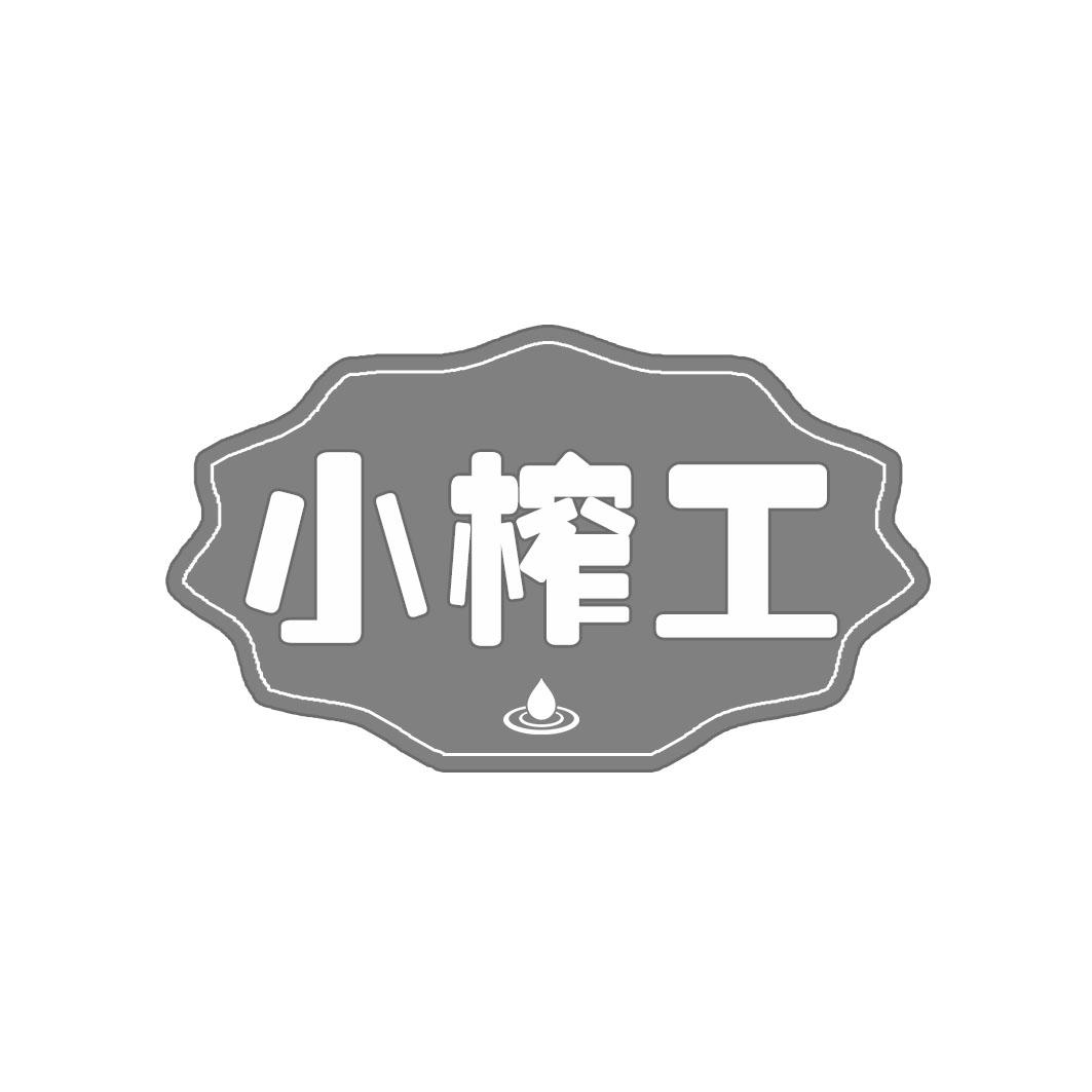 小榨工