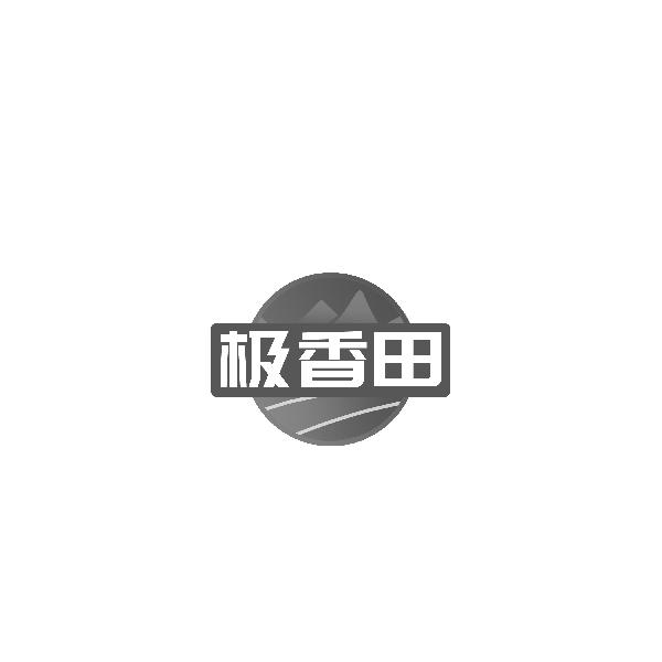 极香田