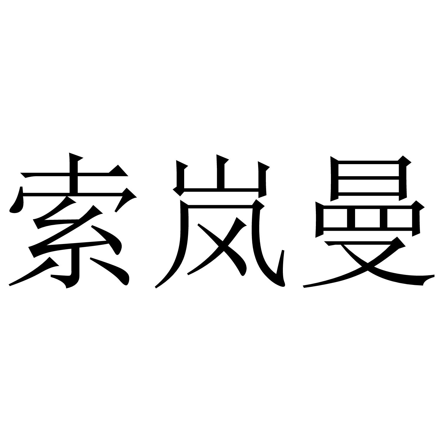 索岚曼