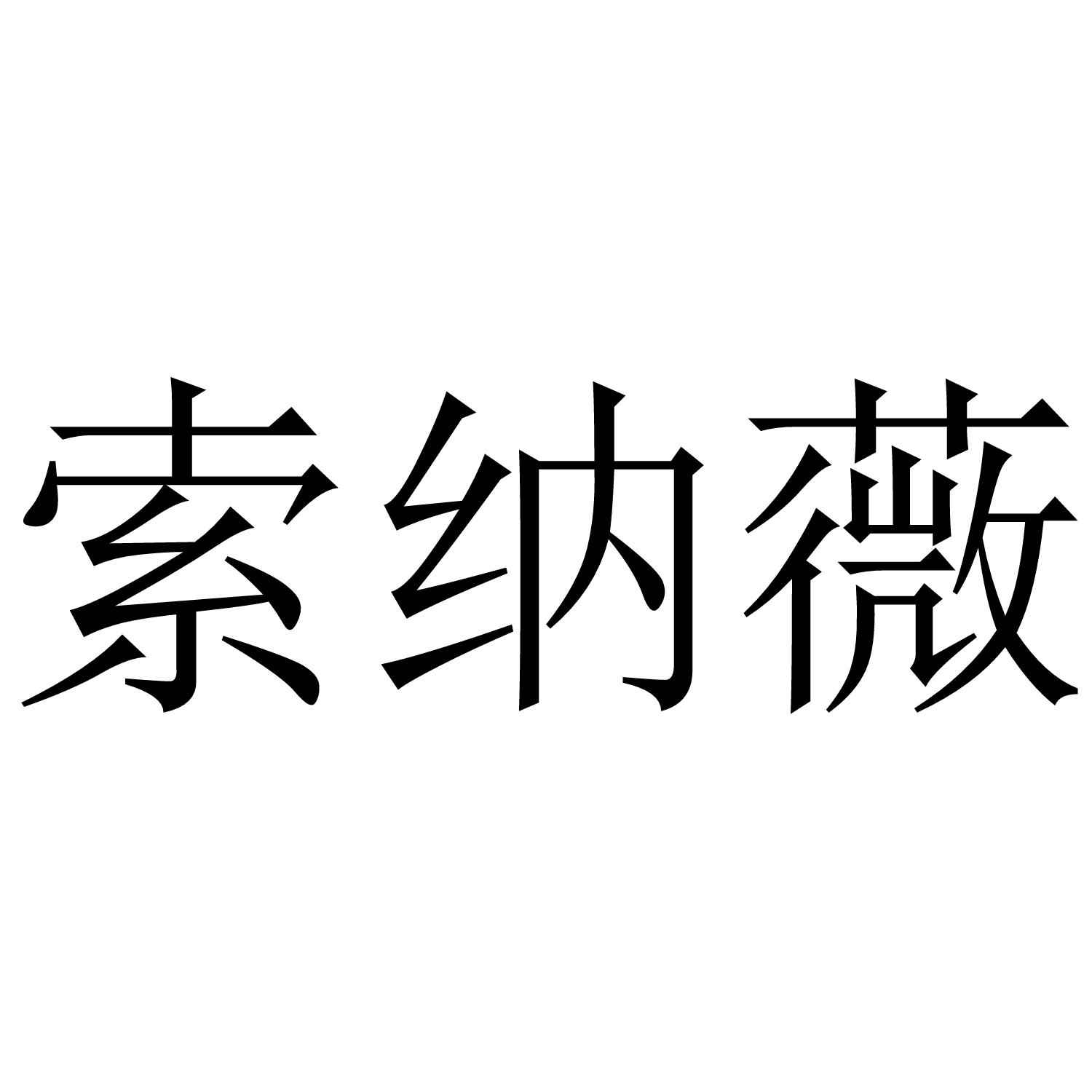 索纳薇