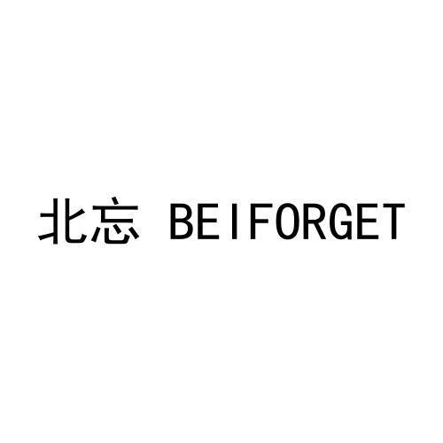 北忘 BEIFORGET 