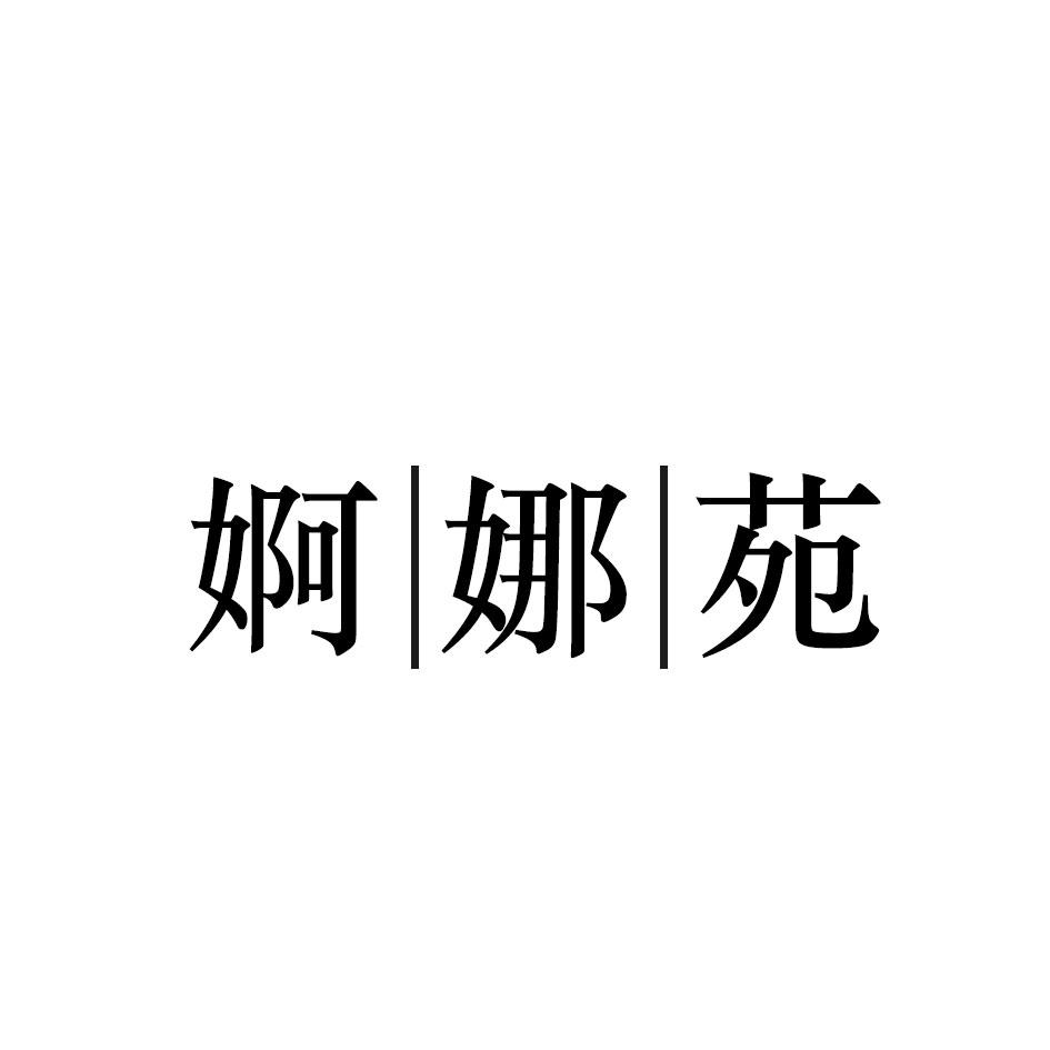婀娜苑