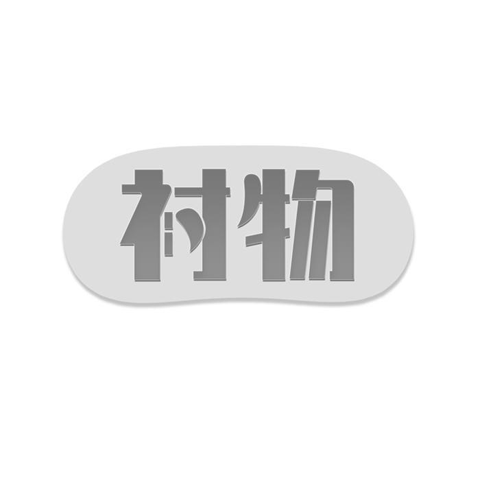 衬物 