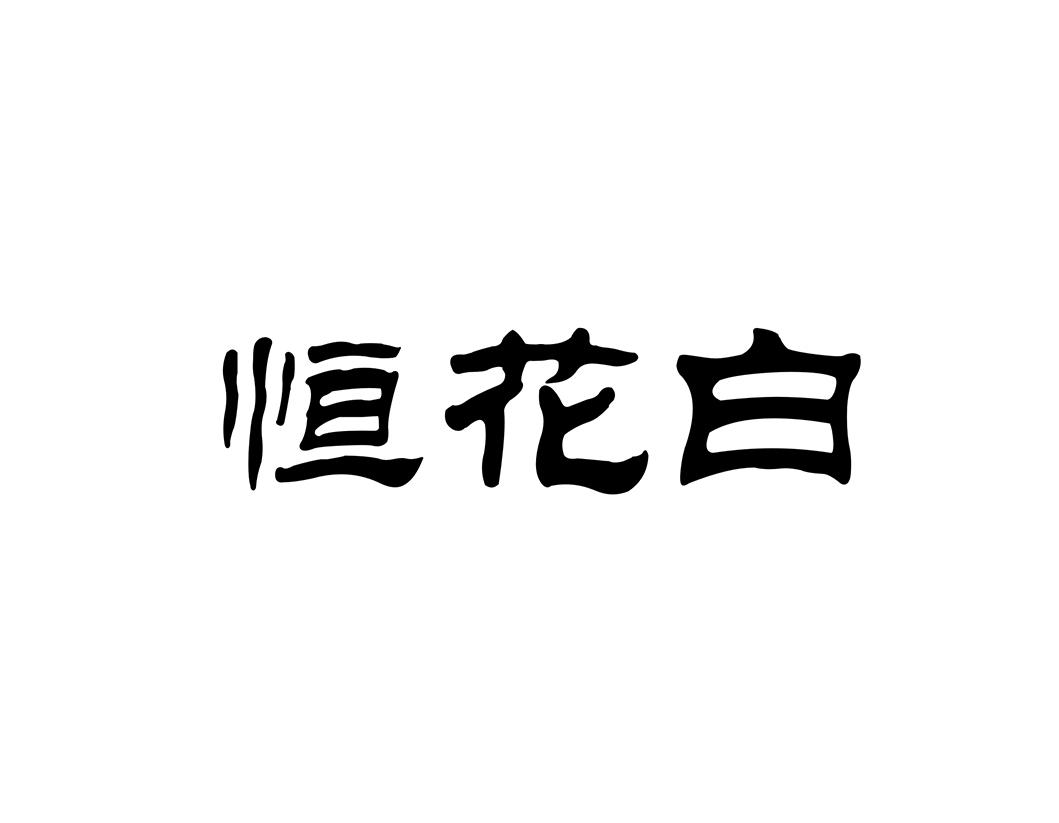 恒花白