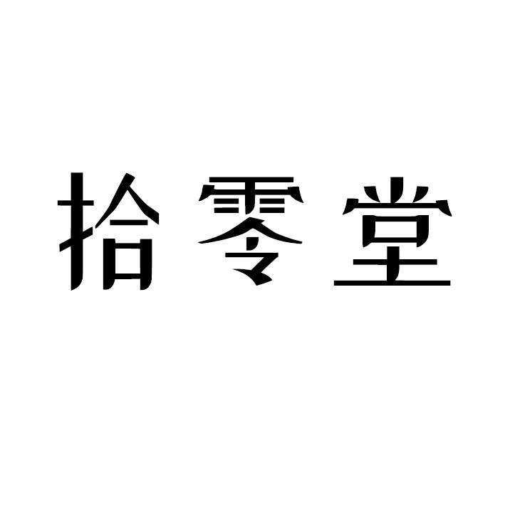 拾零堂